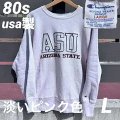 80s チャンピオン リバースウィーブ usa製 ASU ピンク トリコタグ後期