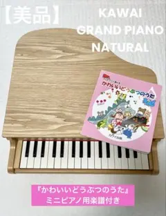 カワイ楽器 グランドピアノ ナチュラル （楽譜付き）のサムネイル