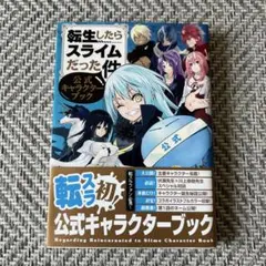 2026年最新】転生したらスライムだった件 公式キャラクターブックの