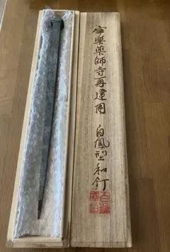寧楽薬師寺再建用 白鳳型和釘 和釘 千年の釘 国語の教科書 千年の釘に 