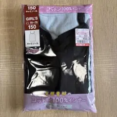 女の子 キャミソール150㎝　綿100%