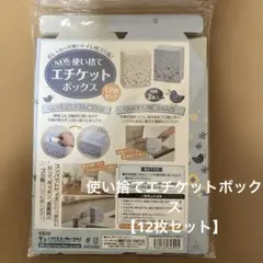 일회용 에티켓 박스 [12개 세트] 위생 박스