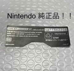 任天堂正規品！ゲームボーイアドバンスSP 背面シール GBA SP