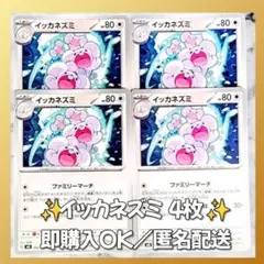 【420】　ポケカ イッカネズミ 4枚セット まとめ売り 大量 匿名配送