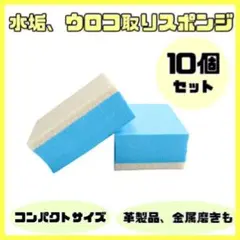 【10個セット】ウロコ取り スポンジ コンパウンド 車 ガラス 研磨 水垢のサムネイル