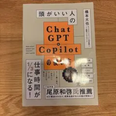 頭がいい人のChatGPT&Copilotの使い方