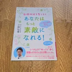 『新品・未使用』自律神経を整えるとあなたはもっと素敵になれる！ 小林弘幸