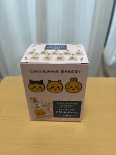ちいかわベーカリー トレーディング アクリルチャーム 全9種 BOX 未開封新品のサムネイル