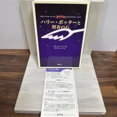 ハリー・ポッターと賢者の石　小説