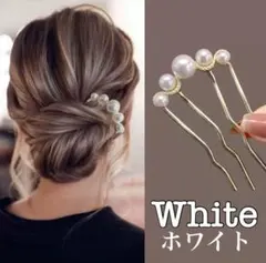 かんざし ホワイト パール風 ヘアアクセサリー 髪飾り まとめ髪 夜会巻きコーム