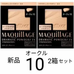 オークル10新品2箱マキアージュ ドラマティックパウダリーEXレフィル