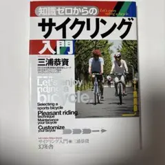 知識ゼロからのサイクリング入門