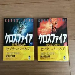 クロスファイア 下 宮部みゆき 光文社文庫
