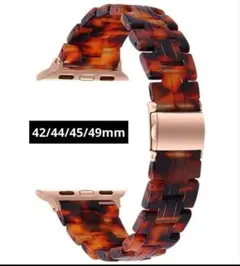 トータスシェル Apple Watch バンド 42/44/45/49mm樹脂