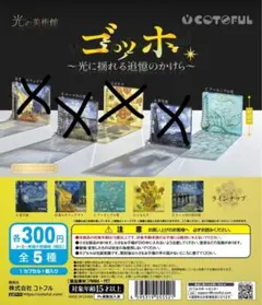 新品 光の美術館 ゴッホ アーモンドの花 ガチャ 光にゆれる追憶のかけら ①