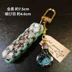 ㉔ 電球の中の海　クジラ チャーム パラコード キーホルダー