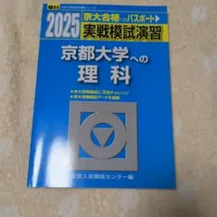 2026年最新】京大実践模試の人気アイテム - メルカリ