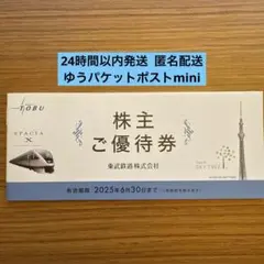 【匿名配送】東武鉄道 株主優待券 株主ご優待券 1冊