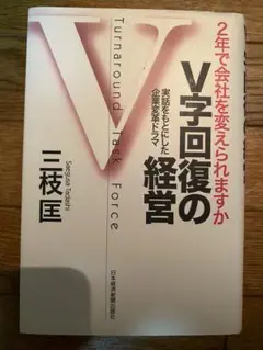 V字回復の経営 三枝匡