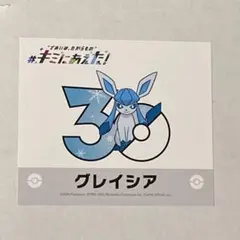 ポケモンセンター キミにあえた！ 30周年記念シール グレイシア おまけ