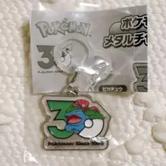 ポケモン 30周年 メタルチャーム マスコット フシギバナ カプセルトイ 新品