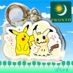 PRONTO限定品 ポケモン アクリルキーホルダー ピカチュウ ミミッキュ