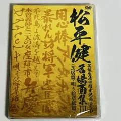 松平健 マツケン 芸能生活40周年DVD 名場面集III 芝居篇 唄う絵草紙篇