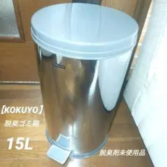 KOKUYO コクヨ フタ付きステンレス製 ゴミ箱15L イレ-PS15Nのサムネイル