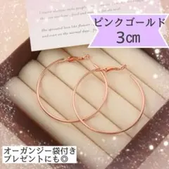 ピンクゴールド　3㎝　フープピアス 細め　リング 上品 韓国　ピアス　ご褒美