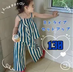 セットアップ　130 キッズ　ストライプ　フリル　夏　ブルー　リゾート　おしゃれ