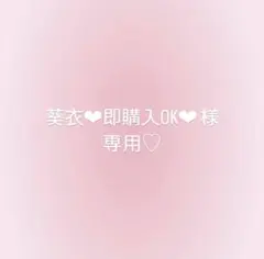 葵衣❤︎即購入OK❤︎ 様 専用ページ