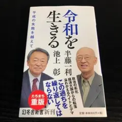 令和を生きる 平成の失敗を越えて t41