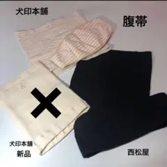 腹帯　2枚セット
