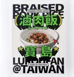 滷肉飯 寶島 Chez Kuo 魯肉飯 台湾 ルーローハン