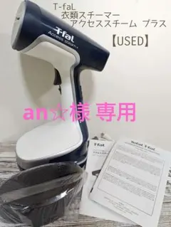 【an☆様専用】T-fal ティファール アクセス スチーム プラス