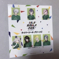 にじさんじフェス 2023 入場特典 ライバーシール グリーンC