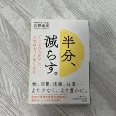 半分、減らす。