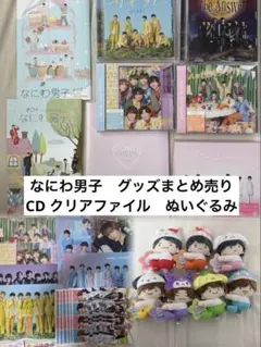 【即日発送可】なにわ男子　CDセット　クリアファイル　18枚　グッズまとめ売り