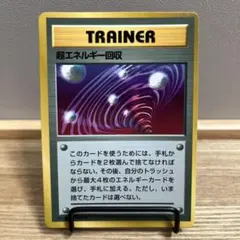 超エネルギー回収_「ポケットモンスターファンブック」 おまけカード