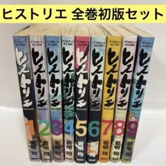 【全巻初版】【全巻帯付き】ヒストリエ 岩明均 1-8巻セット アフタヌーンKC 全巻初版】【全巻帯付き】ヒストリエ 岩明均 1-8巻セット アフタヌーン