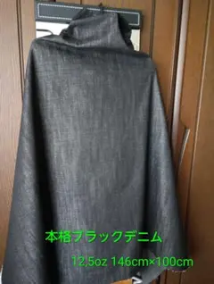 ⭐本格ブラックデニム 12.5oz 146cm×100cm⭐
