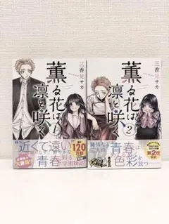 裁断済】薫る花は凛と咲く 21巻 - メルカリ
