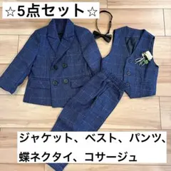 【美品】フォーマルスーツ　5点セット ネイビーチェック　90cm