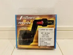 リヴァイブ ファンネル ダイワ用 45mm 城峰 釣具 オリカラ 大人の緑
