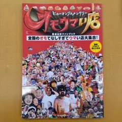 ヒューマングルメンタリー オモウマい店