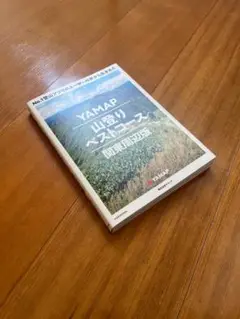 YAMAP 山登りベストコース 関東周辺版