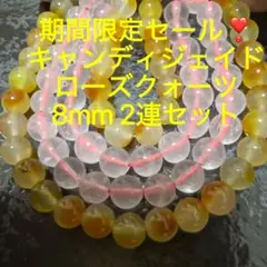 「C5056」期間限定セール❣️キャンディジェイド 8mm&ローズクォーツ8mm