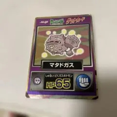 明治 ポケットモンスター ゲットカード マタドガス