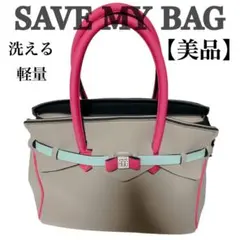 【美品】SAVE MY BAG セーブマイバッグ トートバック 洗える A4