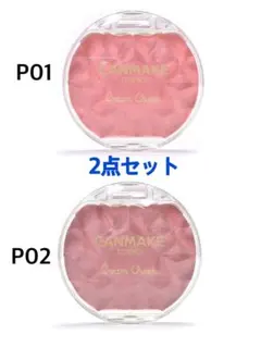 キャンメイク　クリームチーク P01 P02 2個セット